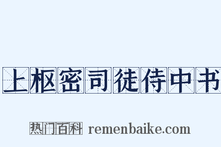 上枢密司徒侍中书是什么意思的图片